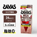 23位! 口コミ数「1件」評価「1」ザバスMILK　PROTEIN　脂肪0　ココア風味　6ヶ月定期便　【定期便・ 乳飲料 ドリンク カラダづくり 有効 ミルク プロテイン 半日･･･ 