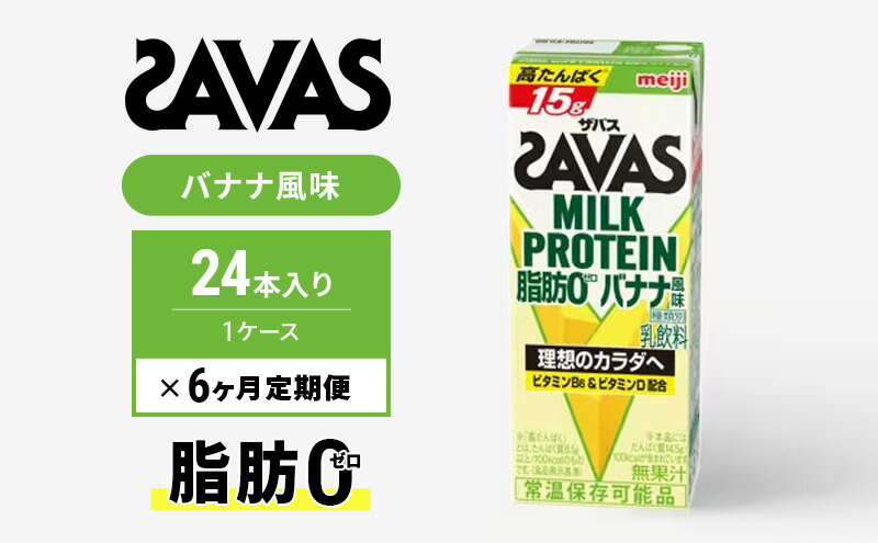 【ふるさと納税】ザバスMILK　PROTEIN　脂肪0　バナナ風味　6ヶ月定期便　【定期便・ 乳飲料 ドリンク カラダづくり 有効 ミルク プロテイン 半日分 ビタミンB6 運動 朝食 飲みやすい 甘さ控えめ 】