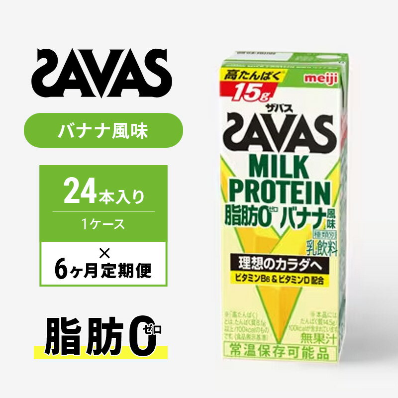 【ふるさと納税】ザバスMILK　PROTEIN　脂肪0　バナナ風味　6ヶ月定期便　【定期便・ 乳飲料 ドリンク カラダづくり 有効 ミルク プロテイン 半日分 ビタミンB6 運動 朝食 飲みやすい 甘さ控えめ 】