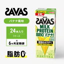 【ふるさと納税】ザバスMILK PROTEIN 脂肪0 バナナ風味 6ヶ月定期便 【定期便 乳飲料 ドリンク カラダづくり 有効 ミルク プロテイン 半日分 ビタミンB6 運動 朝食 飲みやすい 甘さ控えめ 】