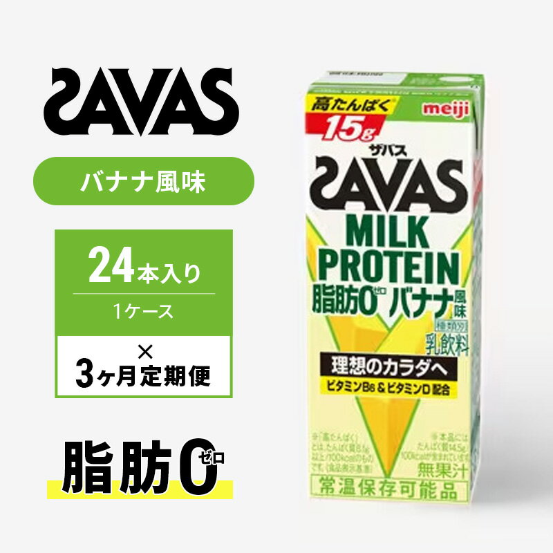 15位! 口コミ数「0件」評価「0」ザバスMILK　PROTEIN　脂肪0　バナナ風味　3ヶ月定期便　【定期便・ 乳飲料 ドリンク カラダづくり 有効 ミルク プロテイン 半日･･･ 