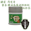 【ふるさと納税】京都宇治抹茶 奥西緑芳園の抹茶。鎌倉円覚寺 管長 横田南嶺老師御好の【妙香】40g缶入り 縁 香り 上品 軽い旨味 甘味