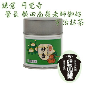 【ふるさと納税】京都宇治抹茶 奥西緑芳園の抹茶。鎌倉円覚寺 管長 横田南嶺老師御好の【妙香】40g缶入り 縁 香り 上品 軽い旨味 甘味