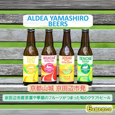 【ふるさと納税】京都府南部山城地域発 アルデアやましろビール