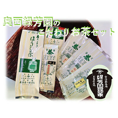 ＜産地直送＞京都宇治茶　奥西緑芳園のこだわりお茶飲み比べセット【煎茶】【玉露茎茶】【茎ほうじ茶】【ほうじ茶】【玄米茶】　【お茶・緑茶・飲料類・お茶・ほうじ茶】