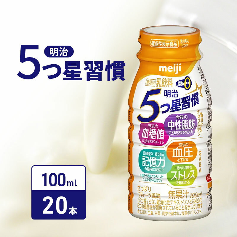 明治5つ星習慣(100ml×20本) [機能性食品 中性脂肪 ストレス 血糖値 乳飲料 ドリンク]