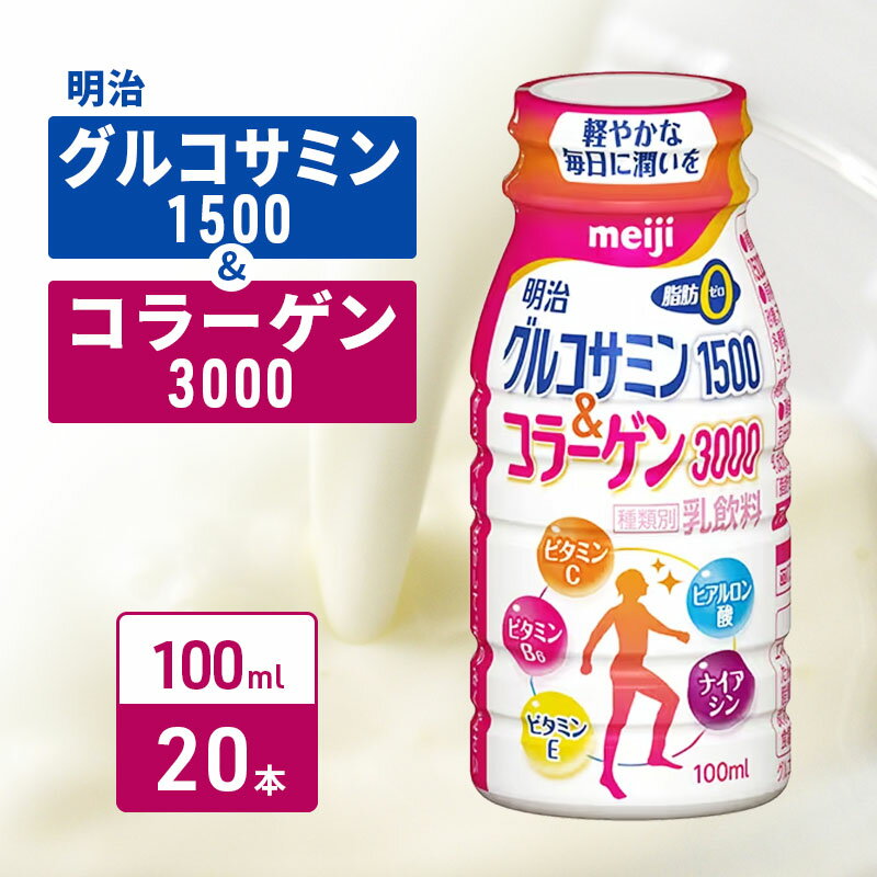 【ふるさと納税】明治グルコサミン1500＆コラーゲン3000（100ml×20本）　【ヒアルロン酸 飲む健康 脂肪ゼロ 乳飲料 ドリンク】