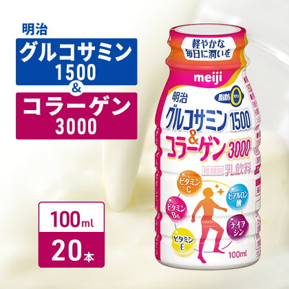 明治グルコサミン1500＆コラーゲン3000（100ml×20本）　【ヒアルロン酸 飲む健康 脂肪ゼロ 乳飲料 ドリンク】