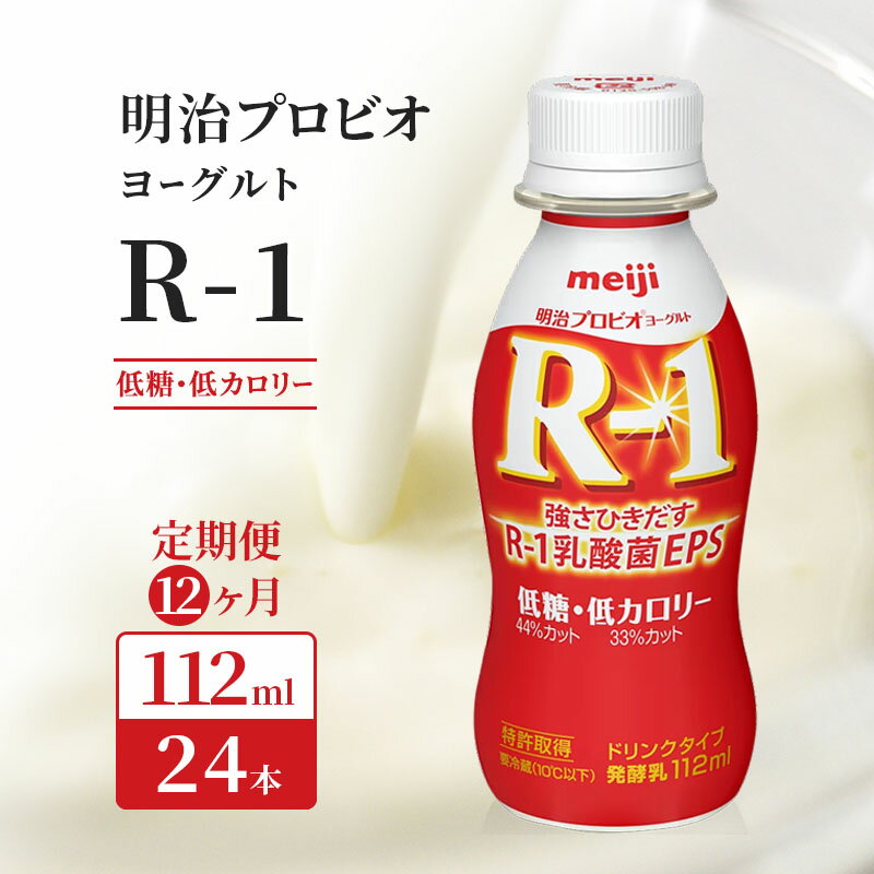 9位! 口コミ数「0件」評価「0」【12ヶ月連続でお届け】明治プロビオヨーグルトR-1ドリンクタイプ低糖・低カロリー　【定期便・ 乳飲料 ドリンク 乳酸菌 毎日 体調管理 サ･･･ 