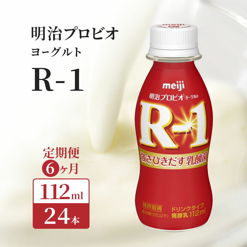 30位! 口コミ数「0件」評価「0」【6ヶ月連続でお届け】明治プロビオヨーグルトR-1ドリンクタイプ　【定期便・ 乳飲料 ドリンク 乳酸菌 毎日 体調管理 サポート 健康 補助･･･ 