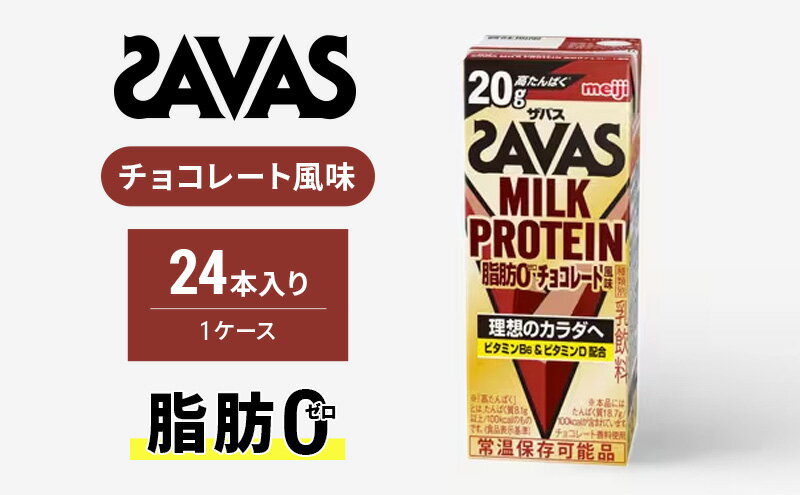 【ふるさと納税】ザバスMILK PROTEIN 脂肪0　チョコレート風味　【 乳飲料 ドリンク ミルクプロテイン チョコレート風味 脂肪ゼロ プロテインドリンク 】