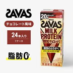 【ふるさと納税】ザバスMILK PROTEIN 脂肪0　チョコレート風味　【 乳飲料 ドリンク ミルクプロテイン チョコレート風味 脂肪ゼロ プロテインドリンク 】