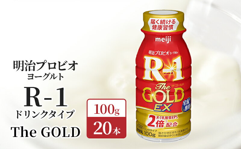 【ふるさと納税】明治プロビオヨーグルト R-1 ドリンクタイプThe GOLD 20本入り　【 乳飲料 ドリンク R-1 ヨーグルト 100ml 20本 】