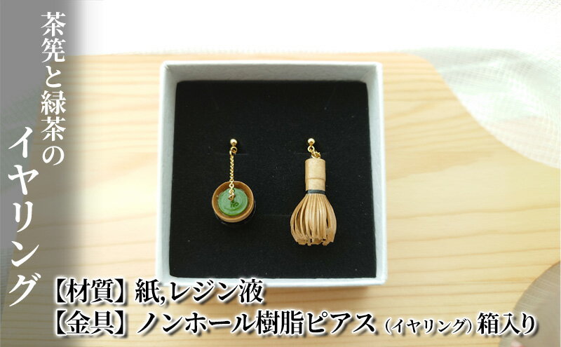 【ふるさと納税】茶筅と緑茶のイヤリング　【 アクセサリー 小物 雑貨 和装 和服 ファッション小物 かわいい おしゃれ 和風 レトロ 着物に合うアクセサリー 軽い付け心地 】