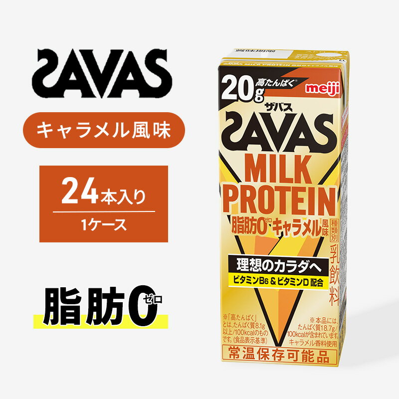 28位! 口コミ数「1件」評価「5」【ザバス】 MILK PROTEIN 脂肪0 キャラメル風味　【 ドリンク 飲み物 カラダづくり ビタミンD ビタミンB6 すっきり 飲みや･･･ 