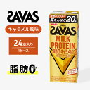 【ふるさと納税】【ザバス】 MILK PROTEIN 脂肪0 キャラメル風味　【 ドリンク 飲み物 カラダづくり ビタミンD ビタミンB6 すっきり 飲..