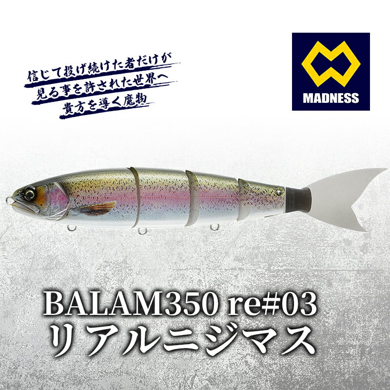 【ふるさと納税】BALAM350RPS re#03 バラム リアルニジマス　【雑貨・日用品・工芸品・装飾品】