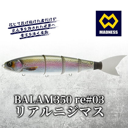 BALAM350RPS re#03 バラム リアルニジマス　【雑貨・日用品・工芸品・装飾品】