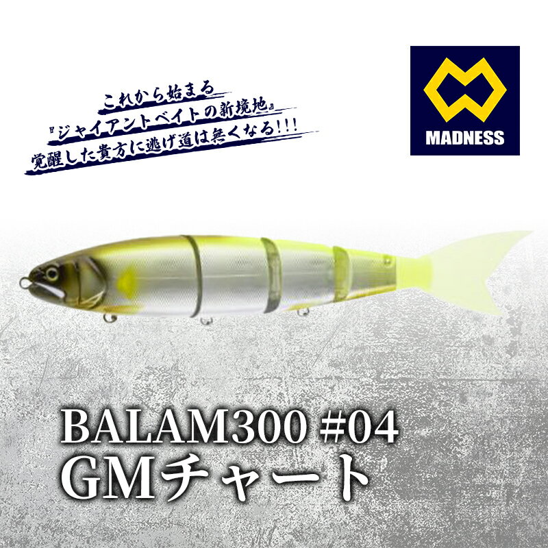 【ふるさと納税】BALAM300 #04 バラム GMチャート〈マドネス、ビックベイト、スイムベイト、ジャイアントベイト、釣り、バス釣り、ルアー、釣り具、スポーツ〉 雑貨 日用品 工芸品 装飾品