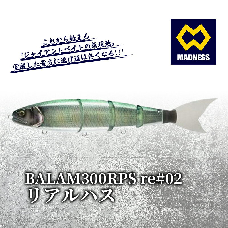 【ふるさと納税】BALAM300RPS re#02 バラム リアルハス　【雑貨・日用品・工芸品・装飾品】