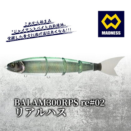 BALAM300RPS re#02 バラム リアルハス　【雑貨・日用品・工芸品・装飾品】