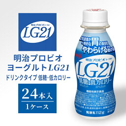 【ふるさと納税】明治プロビオヨーグルトLG21ドリンクタイプ 低糖・低カロリー　【 乳製品 LG21乳酸菌 ドリンクタイプ ドリンクヨーグルト 飲むヨーグルト 】