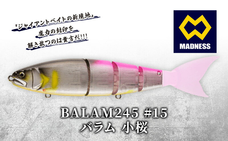 【ふるさと納税】BALAM245 #15 バラム 小桜　【雑貨・日用品】