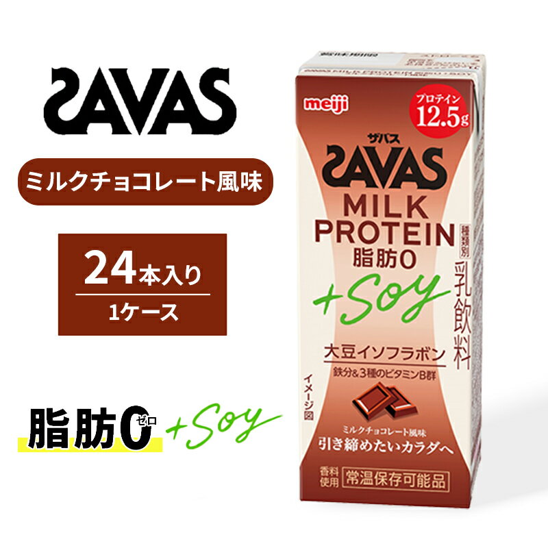 【ふるさと納税】ザバスMILK PROTEIN(ミルクプロテイン)脂肪0+SOY ミルクチョコレート風味　【 カラダづくり ソイプロテイン 運動後 間食時 ビタミンD 鉄分 ビタミンB6 ビタミンB12 葉酸 】