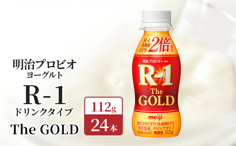 【ふるさと納税】明治プロビオヨーグルト R-1ドリンクタイプThe GOLD 24本入り　【京田辺市】