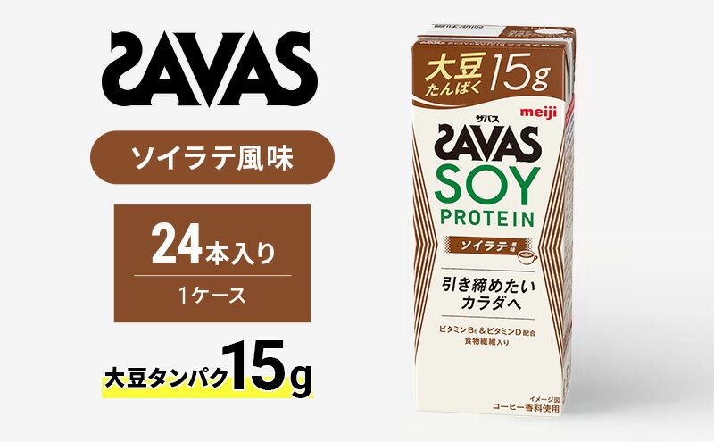 【ふるさと納税】ザバス SOY PROTEIN(ソイプロテイン) ソイラテ風味　【京田辺市】