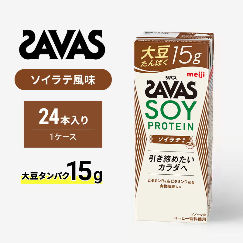 【ふるさと納税】ザバス SOY PROTEIN(ソイプロテイン) ソイラテ風味　【京田辺市】