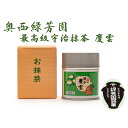 【ふるさと納税】<産地直送>京都宇治抹茶 奥西緑芳園の最高級宇治抹茶 【慶雲】40g缶ケース入り 飲料類 お茶