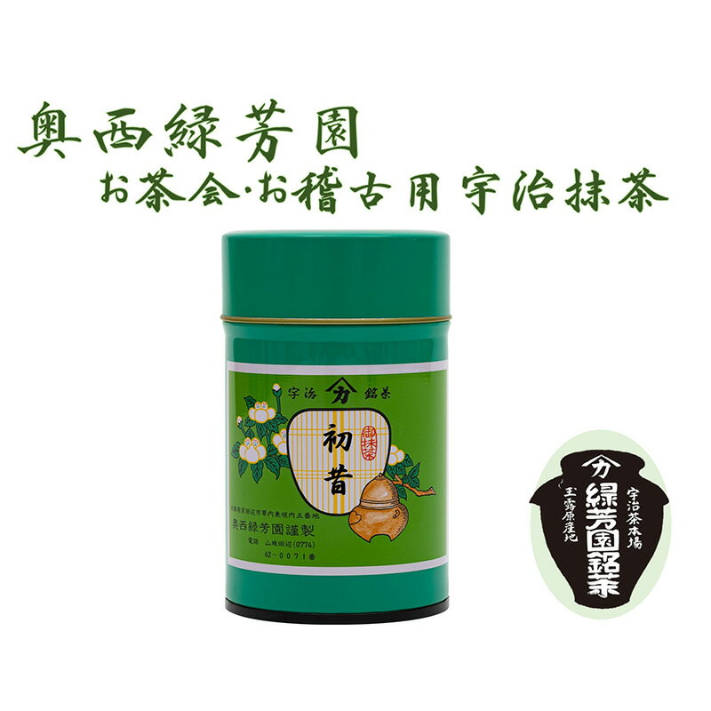 [産地直送]京都宇治抹茶 奥西緑芳園の抹茶[初昔]100g缶入り(お茶会・お稽古用) [飲料類・お茶]