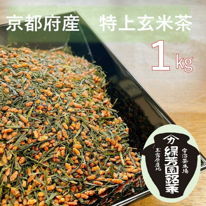 [産地直送]京都宇治茶 奥西緑芳園の特上玄米茶 200g袋入り5袋 [飲料類・お茶・玄米茶]