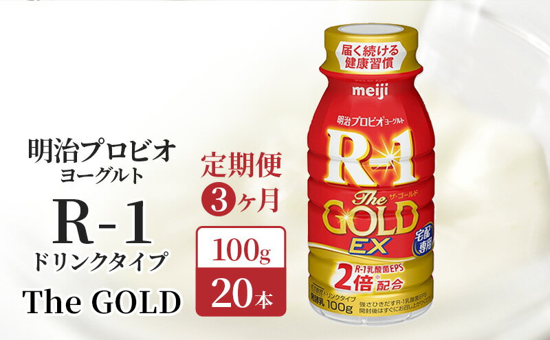 【ふるさと納税】R1 定期便 3ヶ月 R-1 プロビオヨーグルト The GOLD EX 20本 ドリンク タイプ 明治 飲むヨーグルト 乳酸菌 ドリンクヨーグルト ヨーグルトドリンク ヨーグルト 飲み物 飲料 ジュース 健康食品 健康 R1ドリンク 乳酸菌飲料 冷蔵 定期 3回