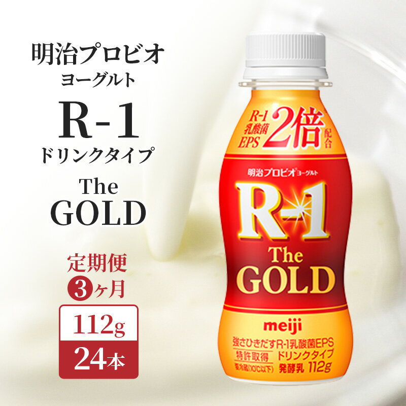 【ふるさと納税】R1 定期便 3ヶ月 R-1 プロビオヨーグルト The GOLD 24本 ドリンク タイプ 明治 飲むヨーグルト 乳酸菌 ドリンクヨーグルト ヨーグルトドリンク ヨーグルト 飲み物 飲料 ジュース 健康食品 健康 R1ドリンク 乳酸菌飲料 冷蔵 京都 定期 3回