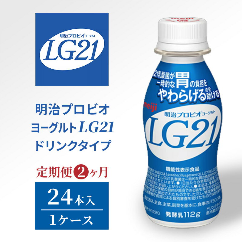 【ふるさと納税】【定期便2ヶ月】明治プロビオヨーグルトLG21ドリンクタイプ