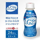 【ふるさと納税】【定期便3ヶ月】明治プロビオヨーグルトLG21ドリンクタイプ