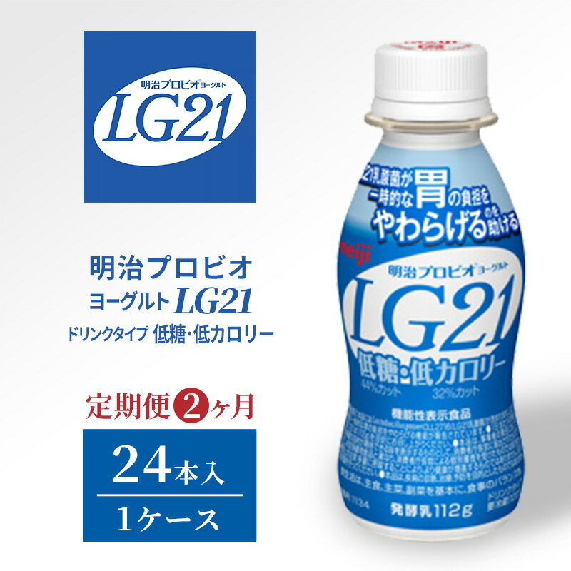 【ふるさと納税】【定期便2ヶ月】明治プロビオヨーグルトLG21ドリンクタイプ 低糖・低カロリー