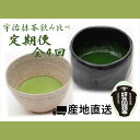 【ふるさと納税】【定期便】4か月連続・全4回 高級宇治抹茶 御好 飲み比べ定期便