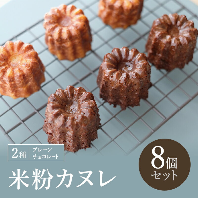 【ふるさと納税】米粉カヌレ 2種(プレーン/チョコレート) 8個セット