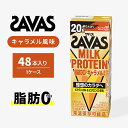 【ふるさと納税】SAVAS ザバス MILK PROTEIN 脂肪0 キャラメル風味 48本 プロテイン ザバスプロテイン ミルクプロテイン ドリンク 飲み物 運動後の水分補給 プロテインドリンク 飲みやすい 運動 スポーツ 京都 京都府 京田辺市