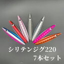 【ふるさと納税】シリテンジグ220エンペラー 7本セット