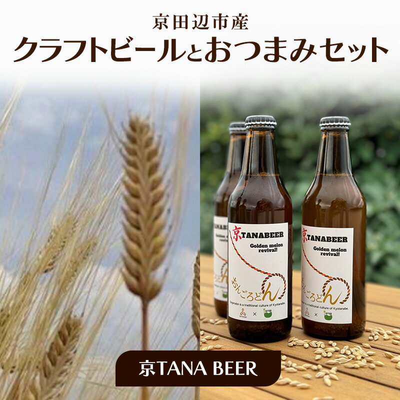 【ふるさと納税】京田辺市産 クラフトビールとおつまみセット (京TANA BEER) お届け:2025年10月中旬~2026年1月31日まで