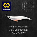 【ふるさと納税】シリテン エビーチ 48 #02 じゃこカラー〈釣り、ルアー、釣り具、スポーツ〉雑貨 日用品 お届け:お盆および年末年始休暇除く