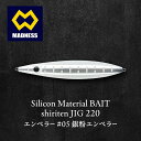【ふるさと納税】シリテン ジグ220 エンペラー #05 銀粉エンペラー〈釣り、ルアー、釣り具、スポーツ〉雑貨 日用品 お届け:お盆および年末年始休暇除く