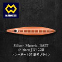 【ふるさと納税】シリテン ジグ220 エンペラー #07 蓄光ブラウン〈釣り、ルアー、釣り具、スポーツ〉雑貨 日用品 お届け:お盆および年末年始休暇除く