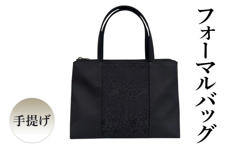 【ふるさと納税】フォーマルバッグ手提げ　ブラックフォーマル　鞄 レディース バッグ 冠婚葬祭 結婚式 慶事 謝恩会 お受験 参観日 喪服 葬式 法事 日本製