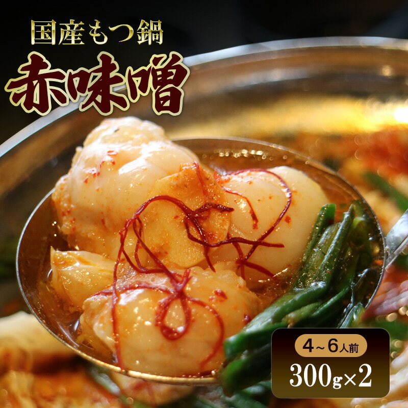 国産もつ鍋 赤味噌4〜6人前 300g×2 | 牛肉 国産牛 牛ホルモン モツ 鍋 冷凍 京都