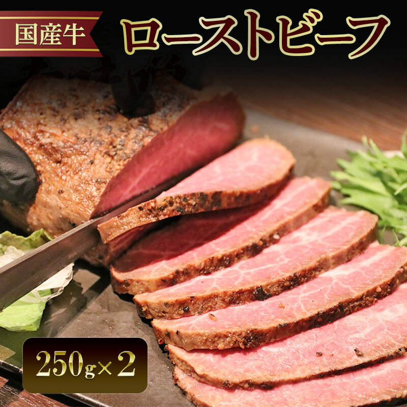 国産牛ローストビーフ 250g×2| 牛肉 国産牛 オードブル 冷凍 惣菜 おかず 京都